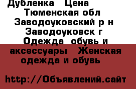 Дубленка › Цена ­ 5 000 - Тюменская обл., Заводоуковский р-н, Заводоуковск г. Одежда, обувь и аксессуары » Женская одежда и обувь   